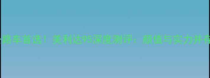 公路车首选美利达95深度测评颜值与实力并存