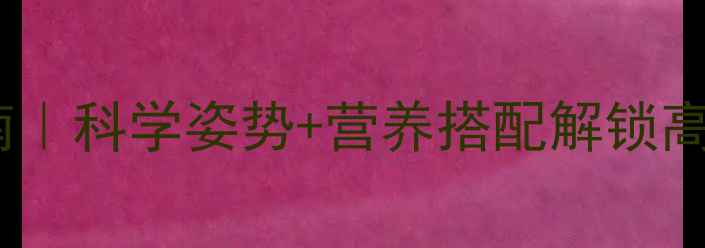公路骑行健康指南科学姿势营养搭配解锁高效燃脂与骨骼保护