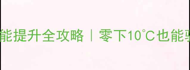 冬季骑行体能提升全攻略零下10也能骑出春日状态