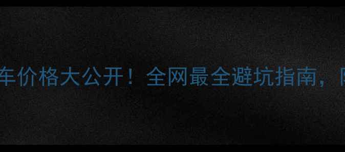 北京圣克鲁兹自行车价格大公开全网最全避坑指南附真实车主实测数据