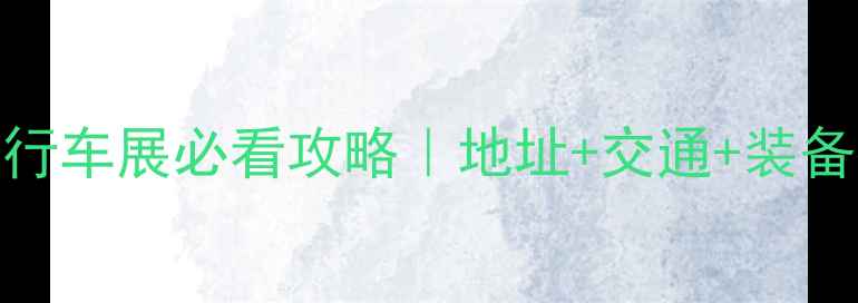 台北自行车展必看攻略地址交通装备推荐全