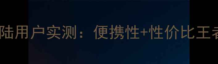 台湾欧亚马折叠自行车大陆用户实测便携性性价比王者租房党通勤族闭眼入
