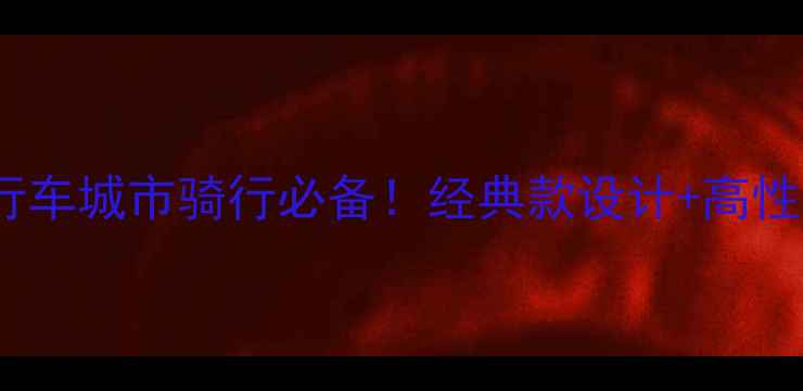 后街复古自行车城市骑行必备经典款设计高性价比全