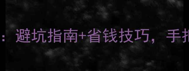 咸鱼网二手山地车购买攻略避坑指南省钱技巧手把手教你淘到高性价比好车