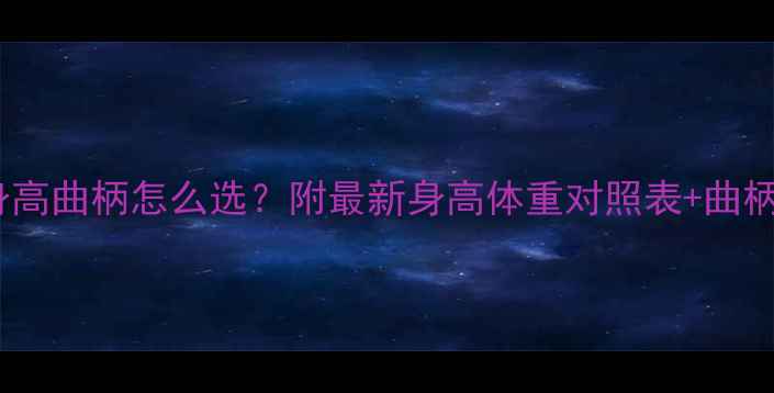 场地自行车身高曲柄怎么选附最新身高体重对照表曲柄调整全攻略