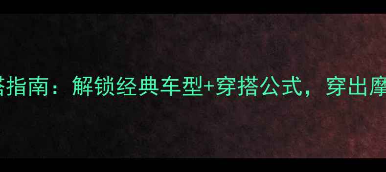 复古自行车穿搭指南解锁经典车型穿搭公式穿出摩登复古范儿