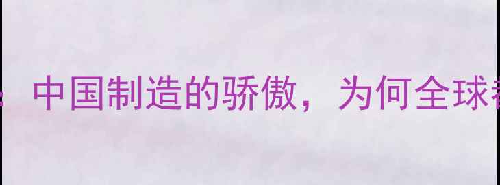 大行自行车中国制造的骄傲为何全球都爱