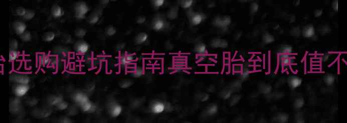 女士自行车真空轮胎选购避坑指南真空胎到底值不值看这篇就懂了
