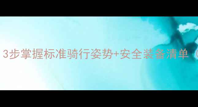 女生学骑车必看3步掌握标准骑行姿势安全装备清单附新手避坑指南