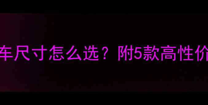 学生党必看山地车尺寸怎么选附5款高性价比推荐避坑指南