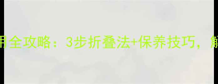 小米折叠自行车使用全攻略3步折叠法保养技巧解锁都市通勤神器