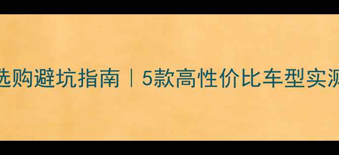 山地公路车选购避坑指南5款高性价比车型实测保养全攻略