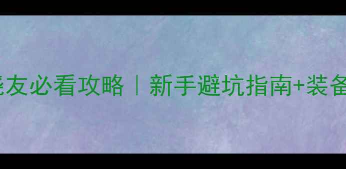 山地自行车发烧友必看攻略新手避坑指南装备推荐进阶技巧全