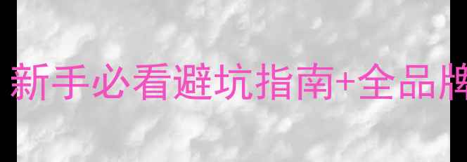 山地自行车怎么选新手必看避坑指南全品牌对比附最新推荐