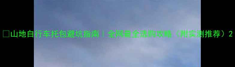 山地自行车托包避坑指南全网最全选购攻略附实测推荐