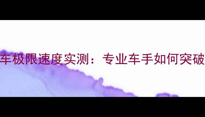 山地自行车极限速度实测专业车手如何突破120kmh