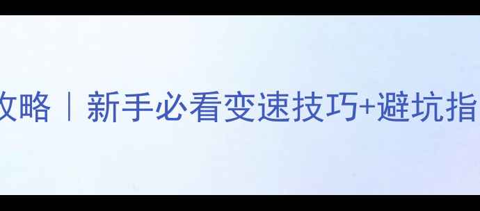 山地自行车跳档全攻略新手必看变速技巧避坑指南附实拍对比图