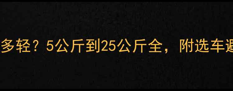 山地自行车选多轻5公斤到25公斤全附选车避坑指南