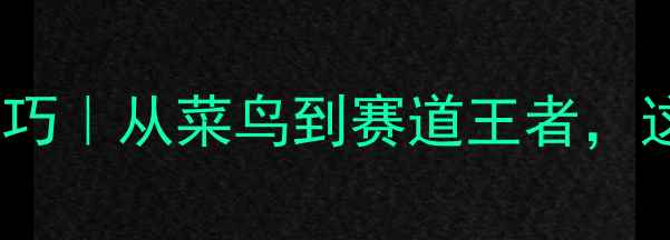 山地自行车速降冠军技巧从菜鸟到赛道王者这份保姆级指南请收好