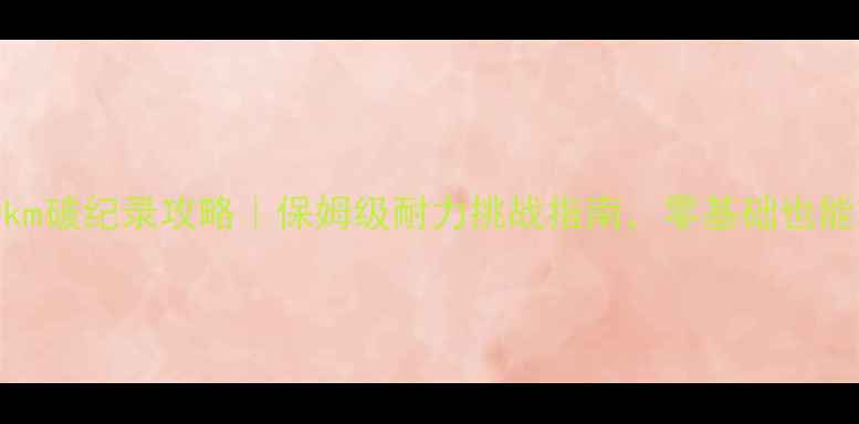 山地车300km破纪录攻略保姆级耐力挑战指南零基础也能轻松完成