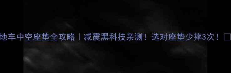 山地车中空座垫全攻略减震黑科技亲测选对座垫少摔3次