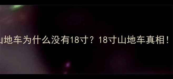 山地车为什么没有18寸18寸山地车真相
