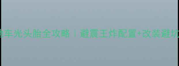 山地车光头胎全攻略避震王炸配置改装避坑指南