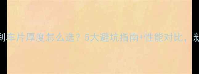 山地车刹车片厚度怎么选5大避坑指南性能对比新手必看