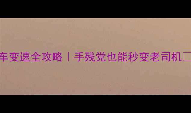 山地车变速全攻略手残党也能秒变老司机