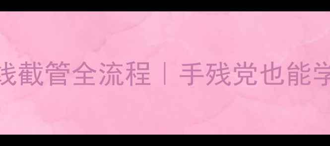 山地车变速线截管全流程手残党也能学会的避坑指南