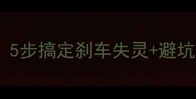 山地车后刹车片清洗全攻略5步搞定刹车失灵避坑指南附刹车片更换成本表