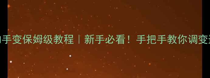 山地车后拨和手变保姆级教程新手必看手把手教你调变速器避坑指南