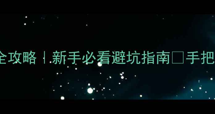 山地车后轮轮组安装全攻略新手必看避坑指南手把手教学零基础也能学会