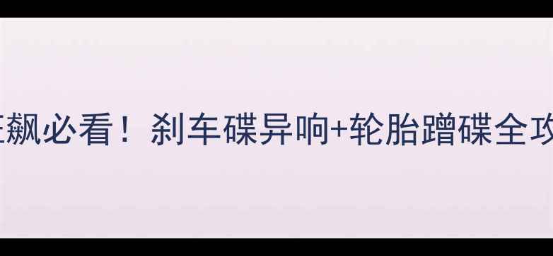 山地车后轮高速狂飙必看刹车碟异响轮胎蹭碟全攻略附避坑指南