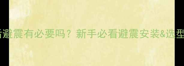 山地车后避震有必要吗新手必看避震安装选型全攻略