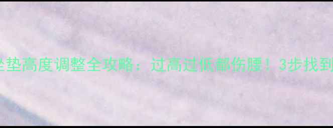 山地车坐垫高度调整全攻略过高过低都伤腰3步找到黄金高度