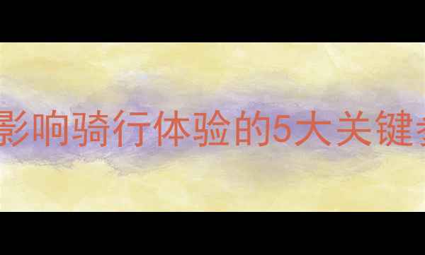 山地车座高如何选择影响骑行体验的5大关键参数新手必看避坑指南