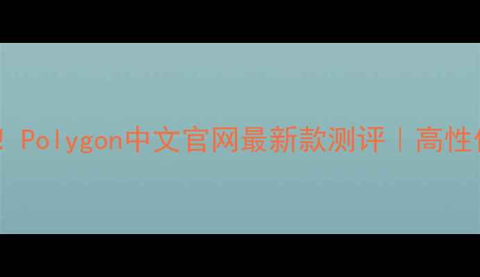 山地车必入Polygon中文官网最新款测评高性价比硬核推荐