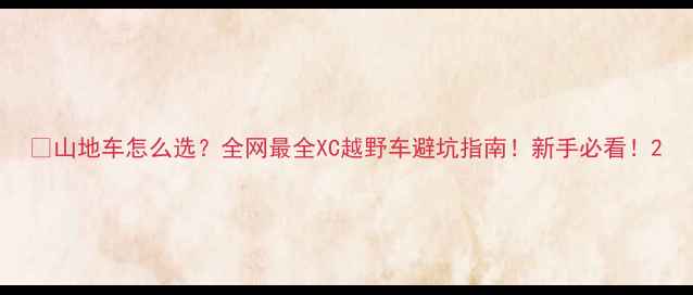 山地车怎么选全网最全XC越野车避坑指南新手必看