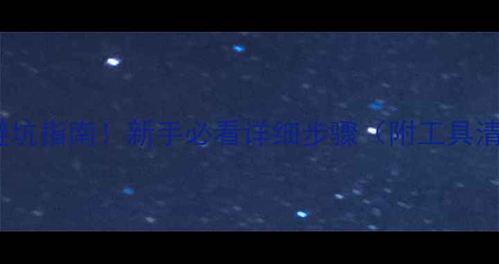 山地车打包避坑指南新手必看详细步骤附工具清单保养秘诀