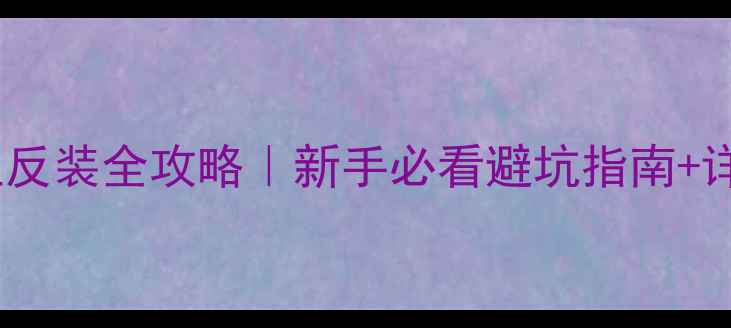 山地车把立反装全攻略新手必看避坑指南详细安装步骤