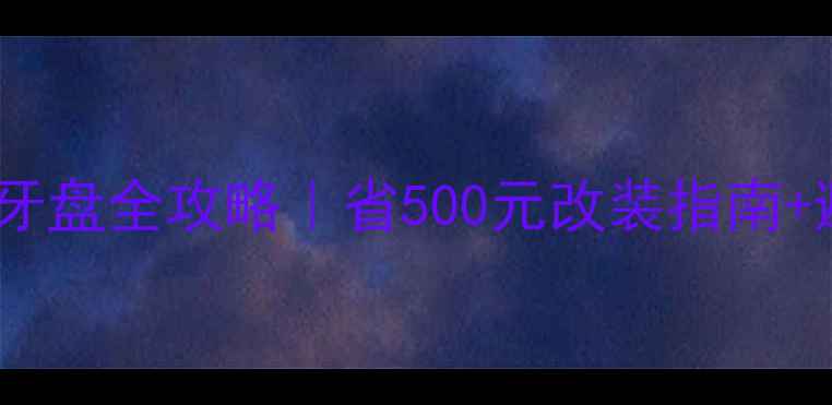 山地车换公路牙盘全攻略省500元改装指南避坑清单