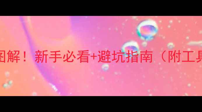 山地车换油管全流程图解新手必看避坑指南附工具清单常见问题解答