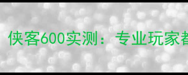 山地车推荐侠客600实测专业玩家都爱的硬核座驾