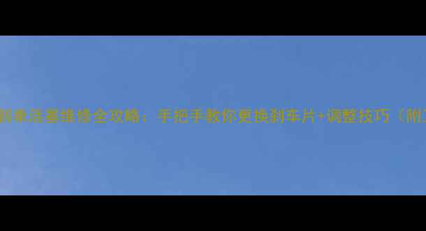 山地车油刹单活塞维修全攻略手把手教你更换刹车片调整技巧附工具清单