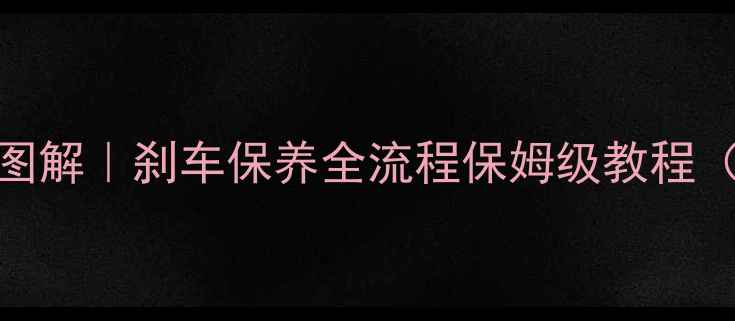 山地车油碟加油孔位置图解刹车保养全流程保姆级教程附工具清单避坑指南
