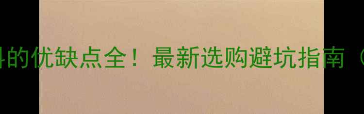 山地车牙盘塑料的优缺点全最新选购避坑指南附实物对比图