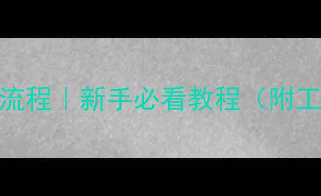山地车牙盘拆卸全流程新手必看教程附工具清单避坑指南