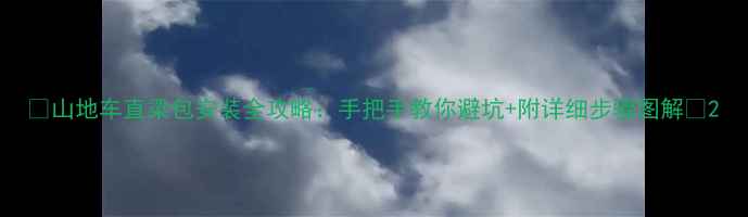 山地车直梁包安装全攻略手把手教你避坑附详细步骤图解