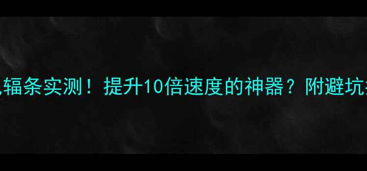 山地车破风辐条实测提升10倍速度的神器附避坑指南